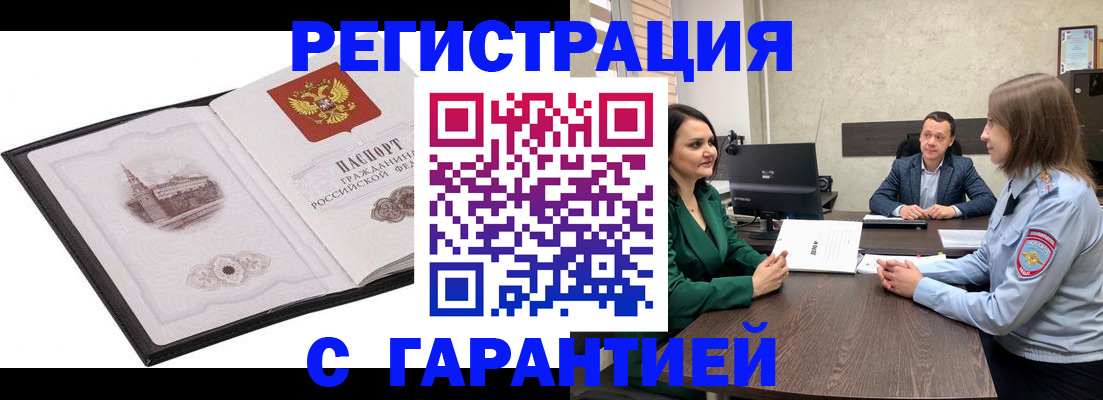 временная регистрация гарантия в Курске