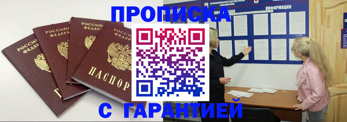прописка законно в Курске